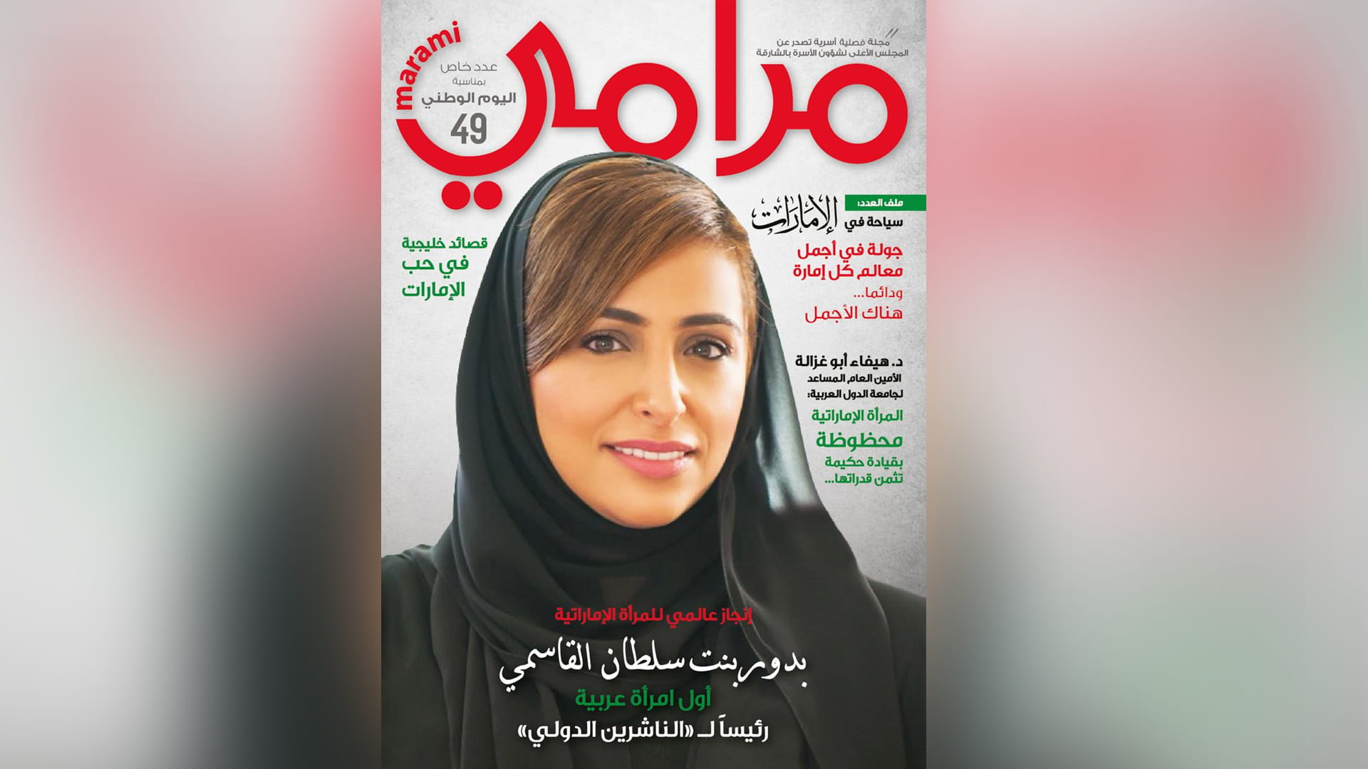 صورة بعنوان: "مجلة مرامي" تصدر عدداً خاصاً بمناسبة اليوم الوطني الـ 49 