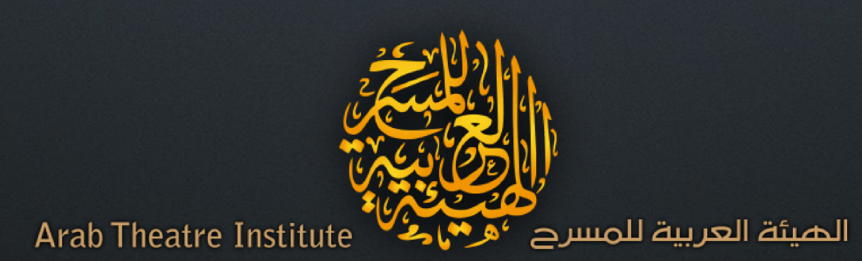 صورة بعنوان: مهرجان المسرح العربي يرجئ فعاليات دورته الـ13 بسبب كورونا 