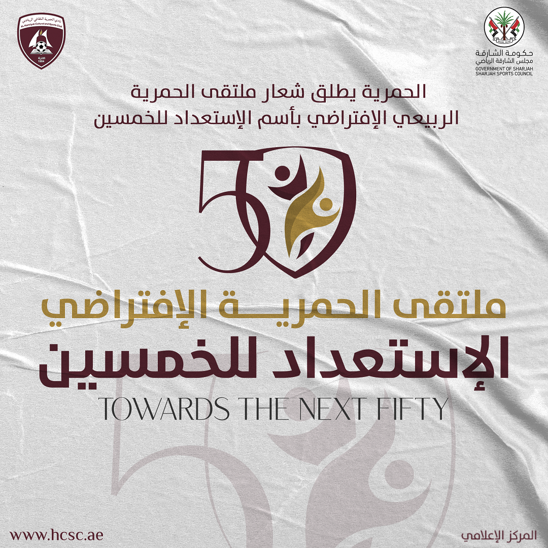 صورة بعنوان: نادي الحمرية يطلق ملتقى الاستعداد للخمسين مطلع العام الجديد 