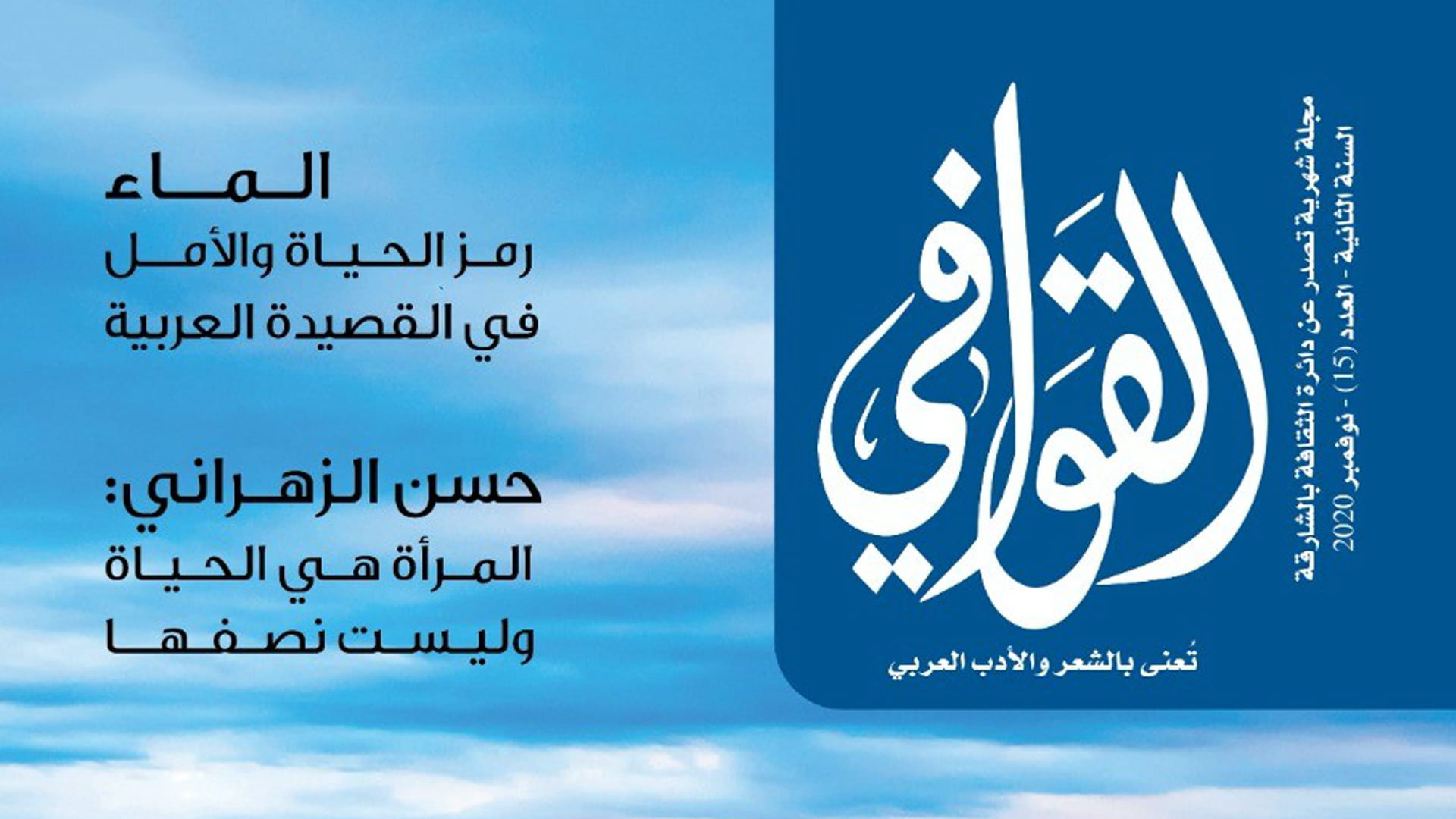 صورة بعنوان: بيت الشعر في دائرة الثقافة يصدر العدد 15 من مجلة "القوافي" 