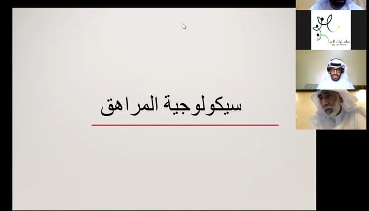 صورة بعنوان: "أولياء أمور الوسطى" يُنظم محاضرة "مهارات التعامل مع المراهق" 
