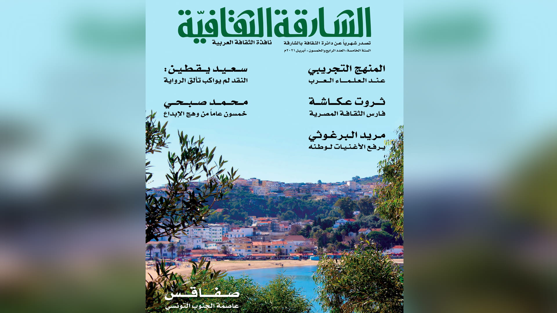 صورة بعنوان: مجلة الشارقة الثقافية تحاور سعيد يقطين في عددها الـ 54 