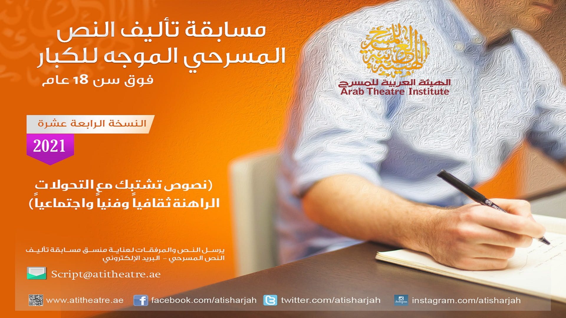 صورة بعنوان: الهيئة العربية للمسرح تطلق مسابقات التأليف والبحث للعام 2021 