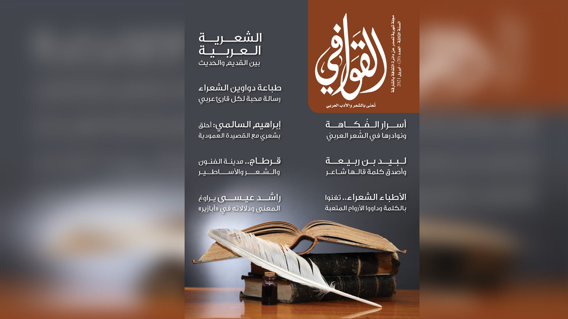 صورة بعنوان: "ثقافية الشارقة" تصدر العدد 20 من مجلة القوافي 