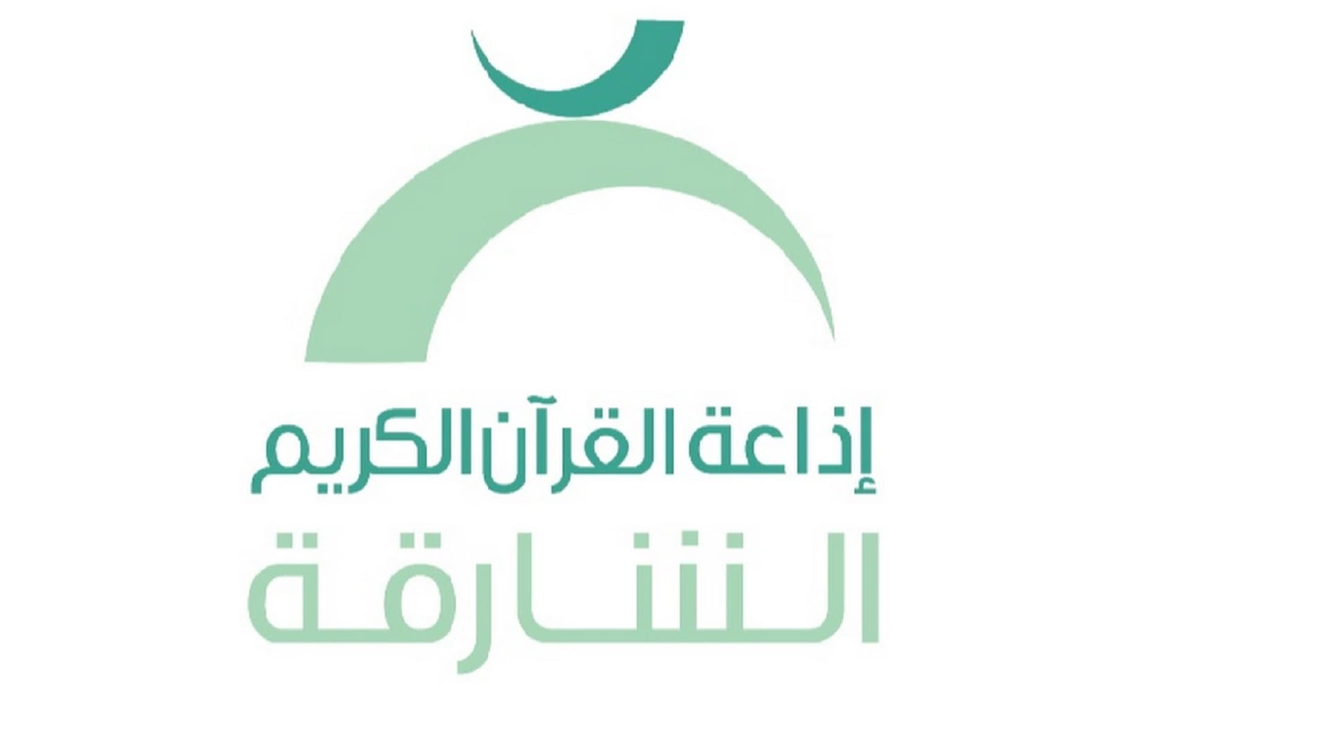 صورة بعنوان: إذاعة القرآن الكريم من الشارقة تبحث عن أجمل المواهب في "كأنه هو" 