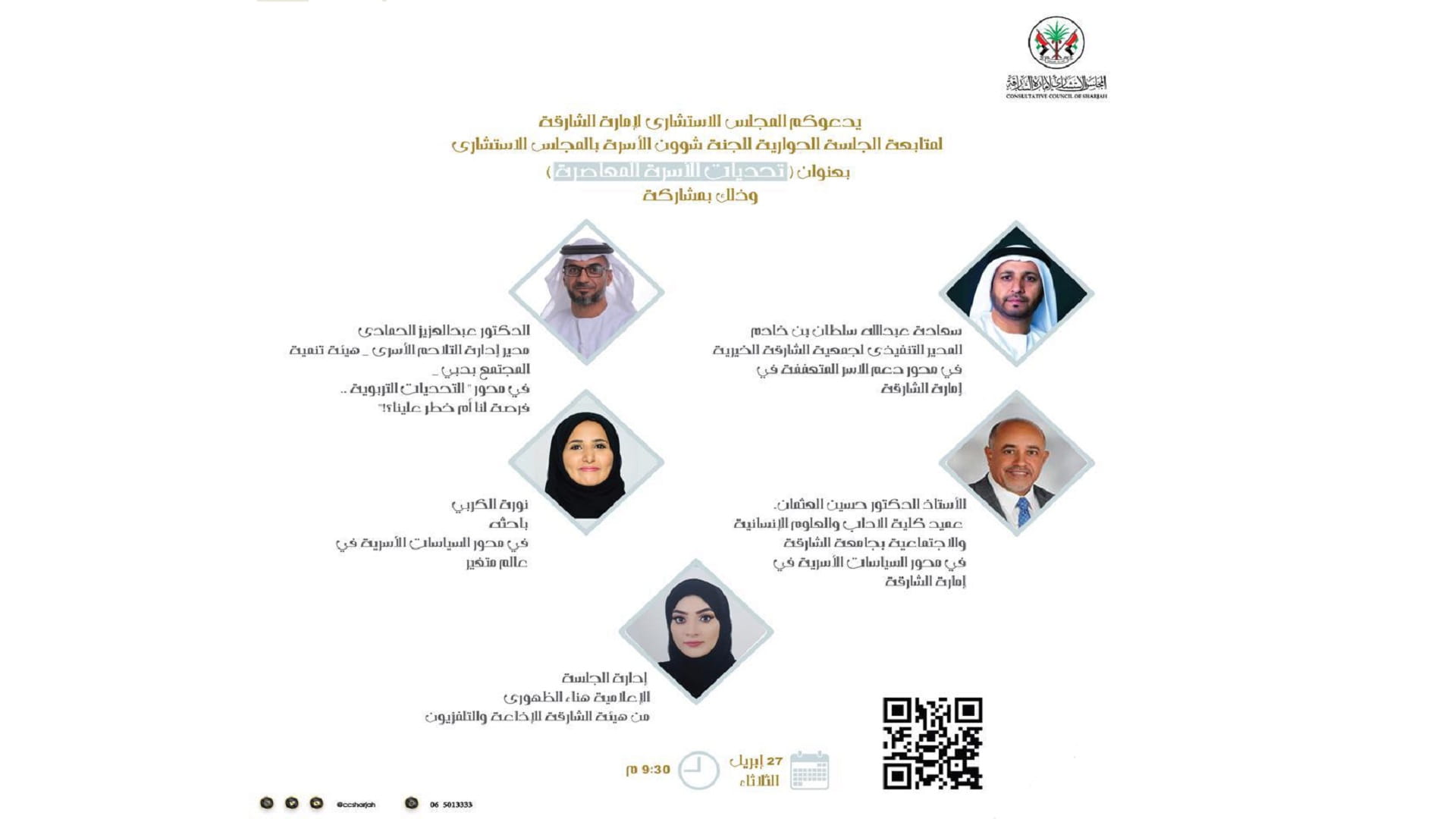 صورة بعنوان: "استشاري الشارقة" يناقش "تحديات الأسرة المعاصرة" الثلاثاء  