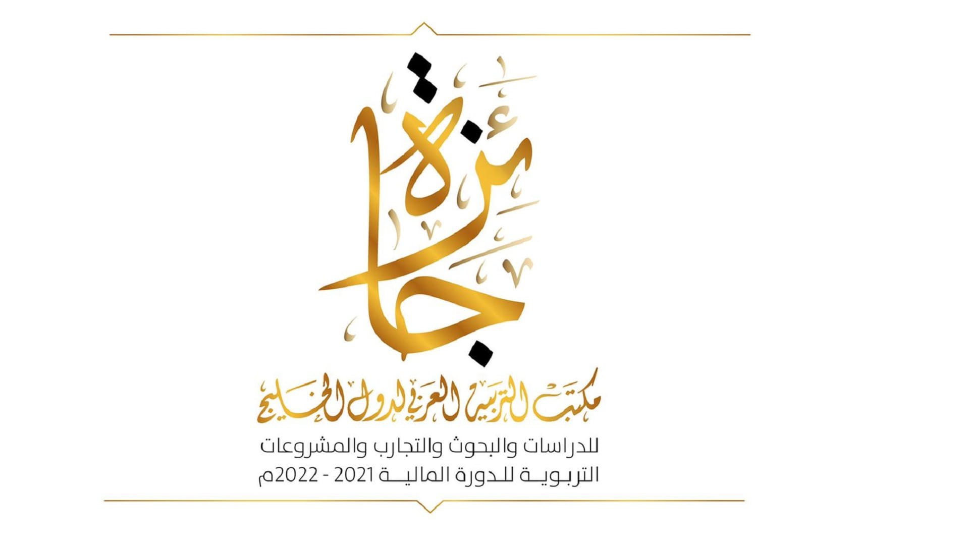صورة بعنوان: انطلاق "جائزة مكتب التربية العربي لدول الخليج" 2021-2022  