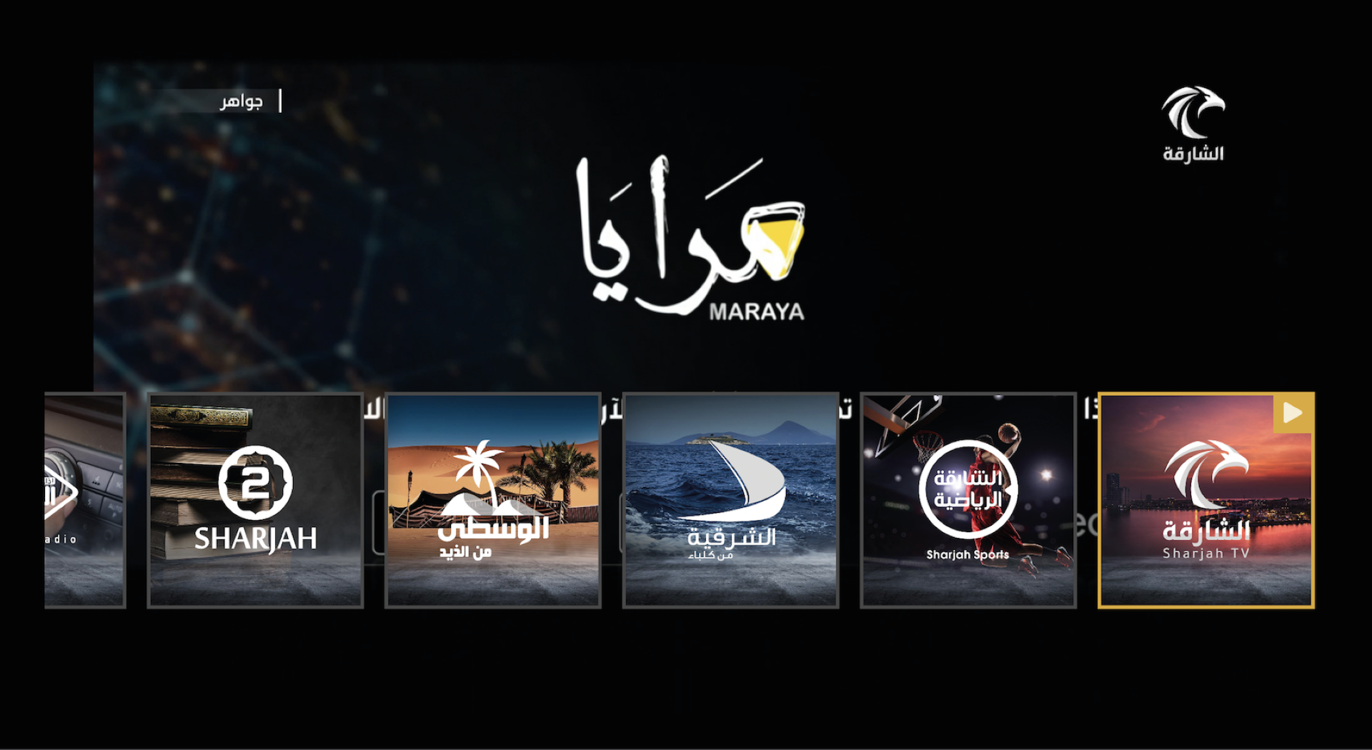 صورة بعنوان: هيئة الشارقة للإذاعة والتلفزيون تطلق منصة "مرايا" 