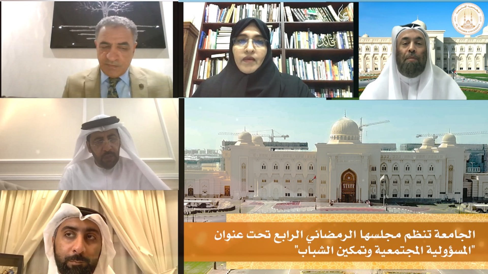 صورة بعنوان: الجامعة القاسمية تنظم مجلسها الافتراضي الرمضاني الرابع  