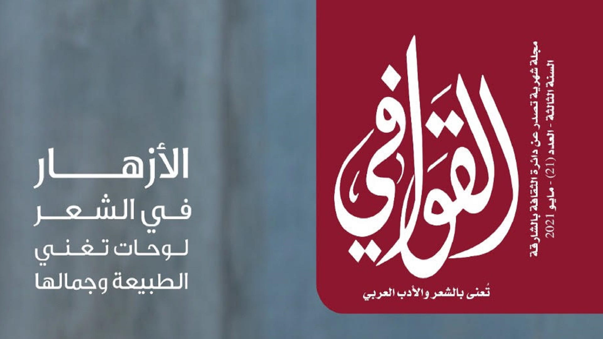 صورة بعنوان: مجلة القوافي تستعرض مستقبل الشعر وتحولات ما بعد الحداثة  