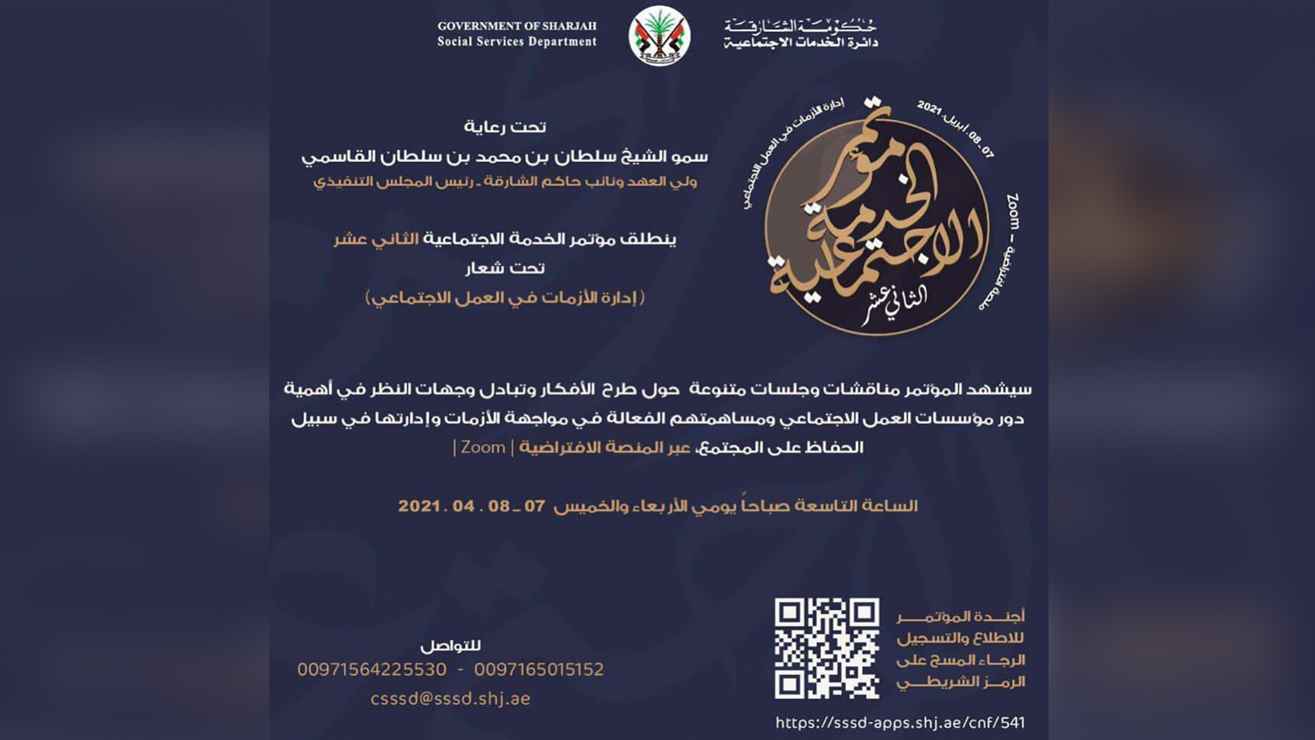 صورة بعنوان: "اجتماعية الشارقة" تطلق مؤتمرها السنوي الـ12 الأربعاء المقبل 