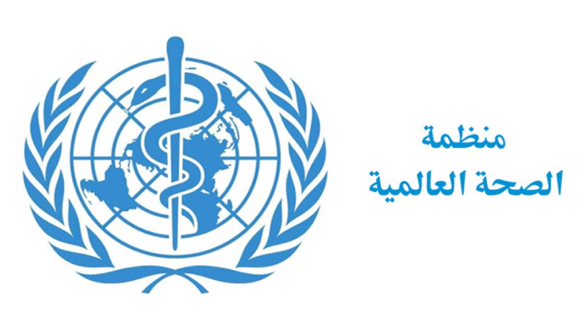 صورة بعنوان: "الصحة العالمية": جميع الفرضيات ما زالت مطروحة بشأن مصدر كورونا 