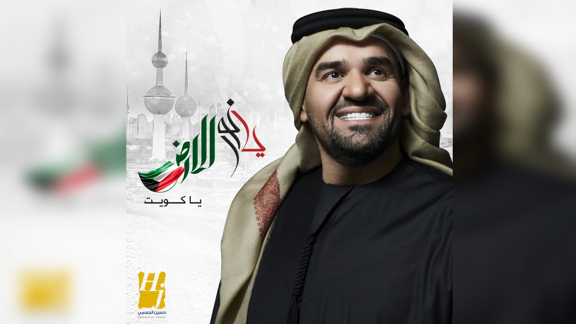 صورة بعنوان: حسين الجسمي: "يا نور الأرض" إحساسي للكويت وأهلها حباً وفخراً 