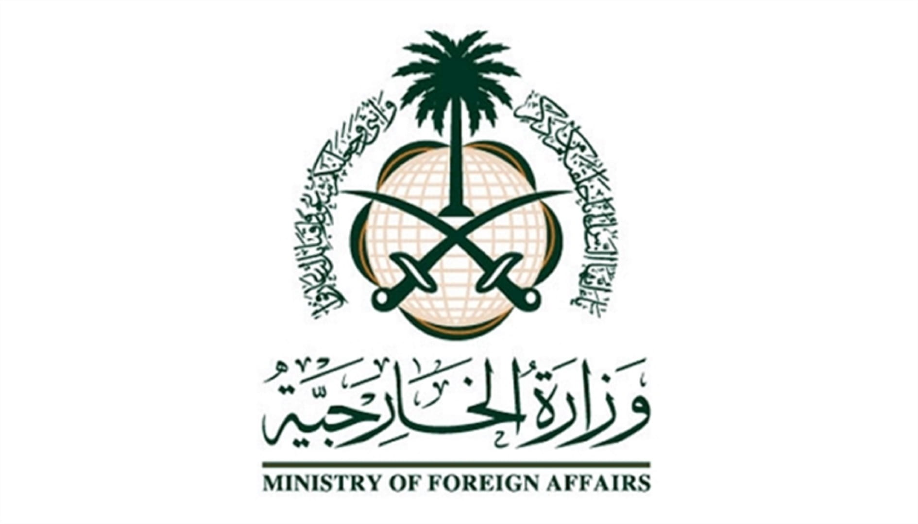 صورة بعنوان: الخارجية السعودية تندد بشدة بمضمون تصريحات وزير خارجية لبنان 