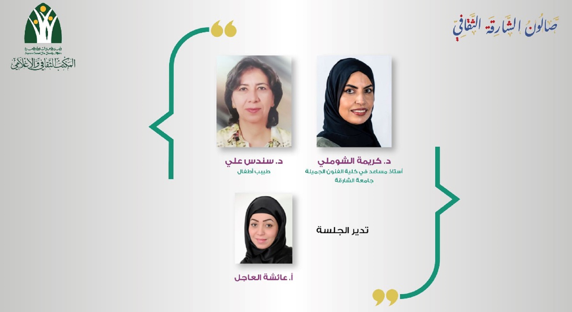 صورة بعنوان: افتراضياً..المكتب الثقافي والإعلامي يُنظم "صالون الشارقة الثقافي" 