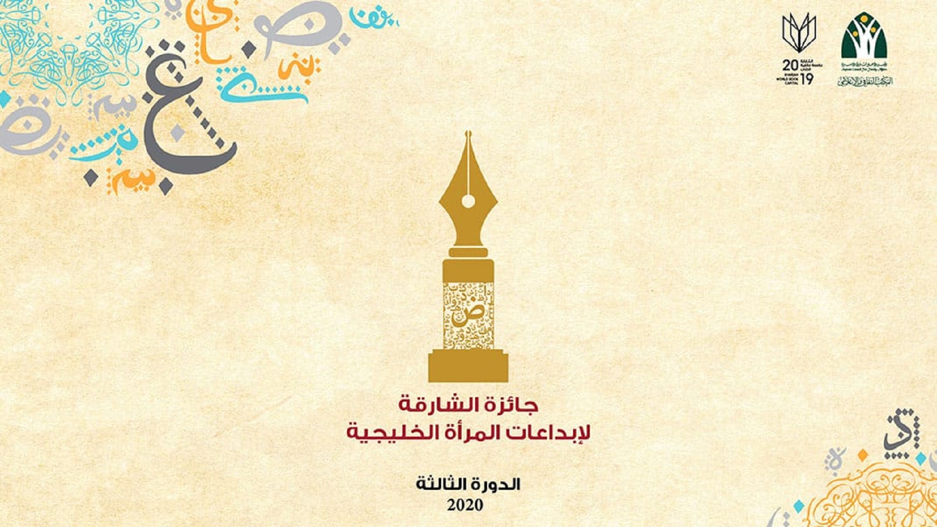 صورة بعنوان: الأعلى لشؤون الأسرة يعلن الفائزات بجائزة إبداعات المرأة الخليجية 