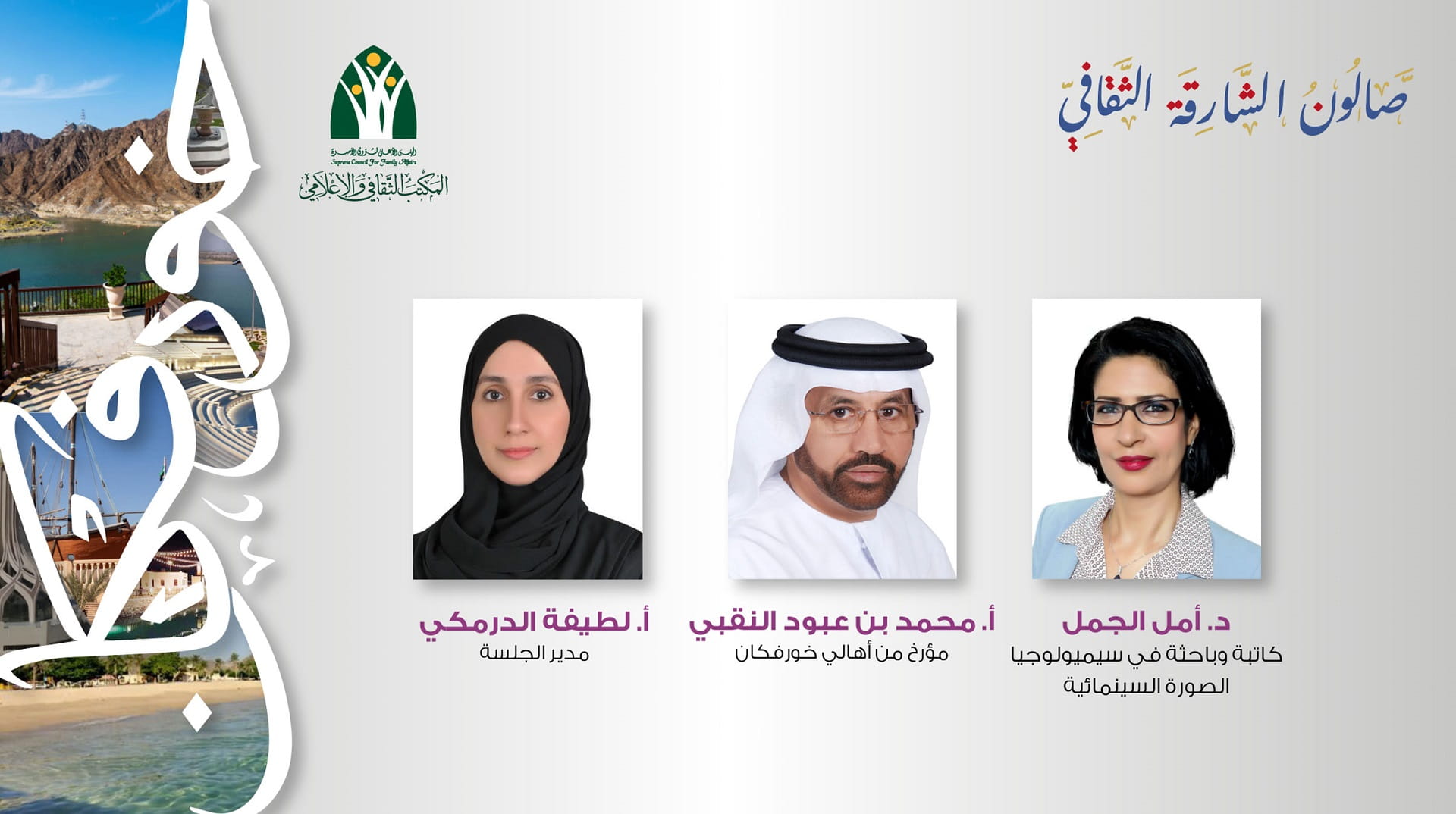 صورة بعنوان: صالون الشارقة الثقافي يناقش فيلم "خورفكان" سينمائياً وتاريخياً  