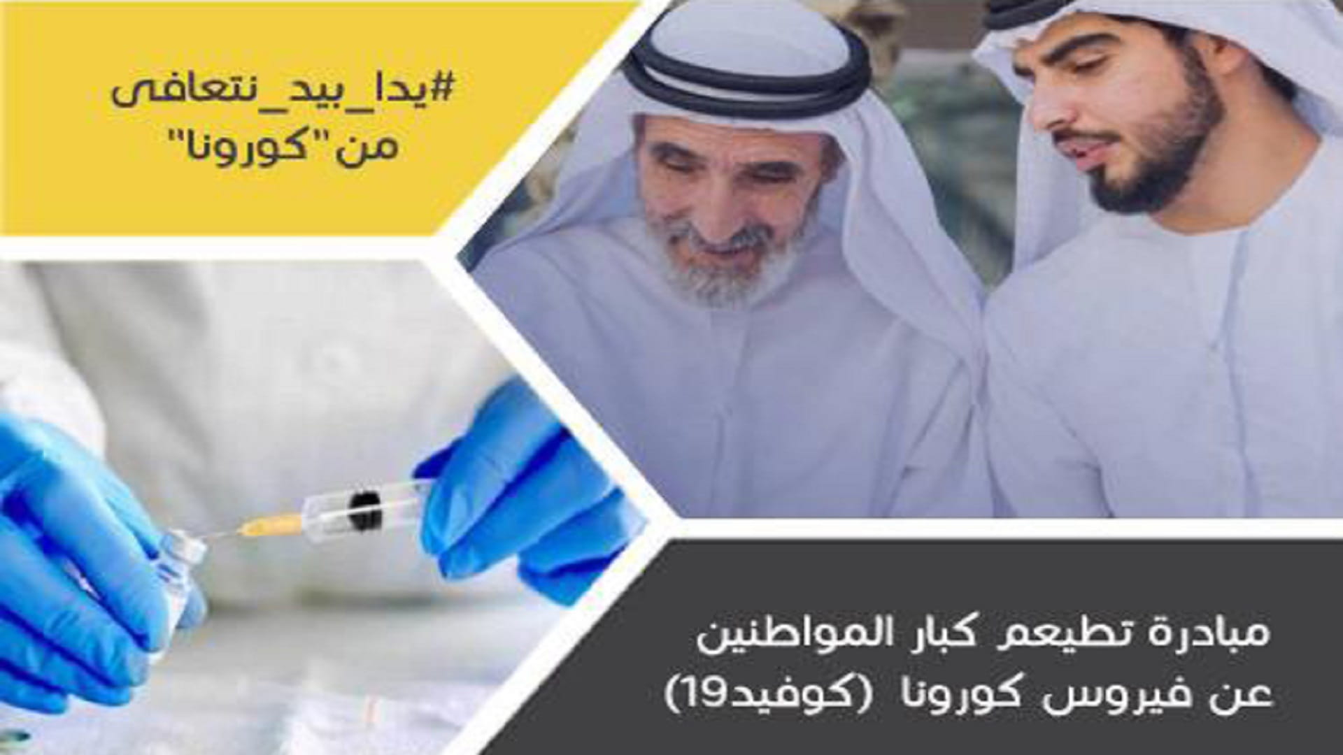 صورة بعنوان: شؤون مواطني عجمان يقدم لقاحات كوفيد-19 لكبار المواطنين في منازلهم 