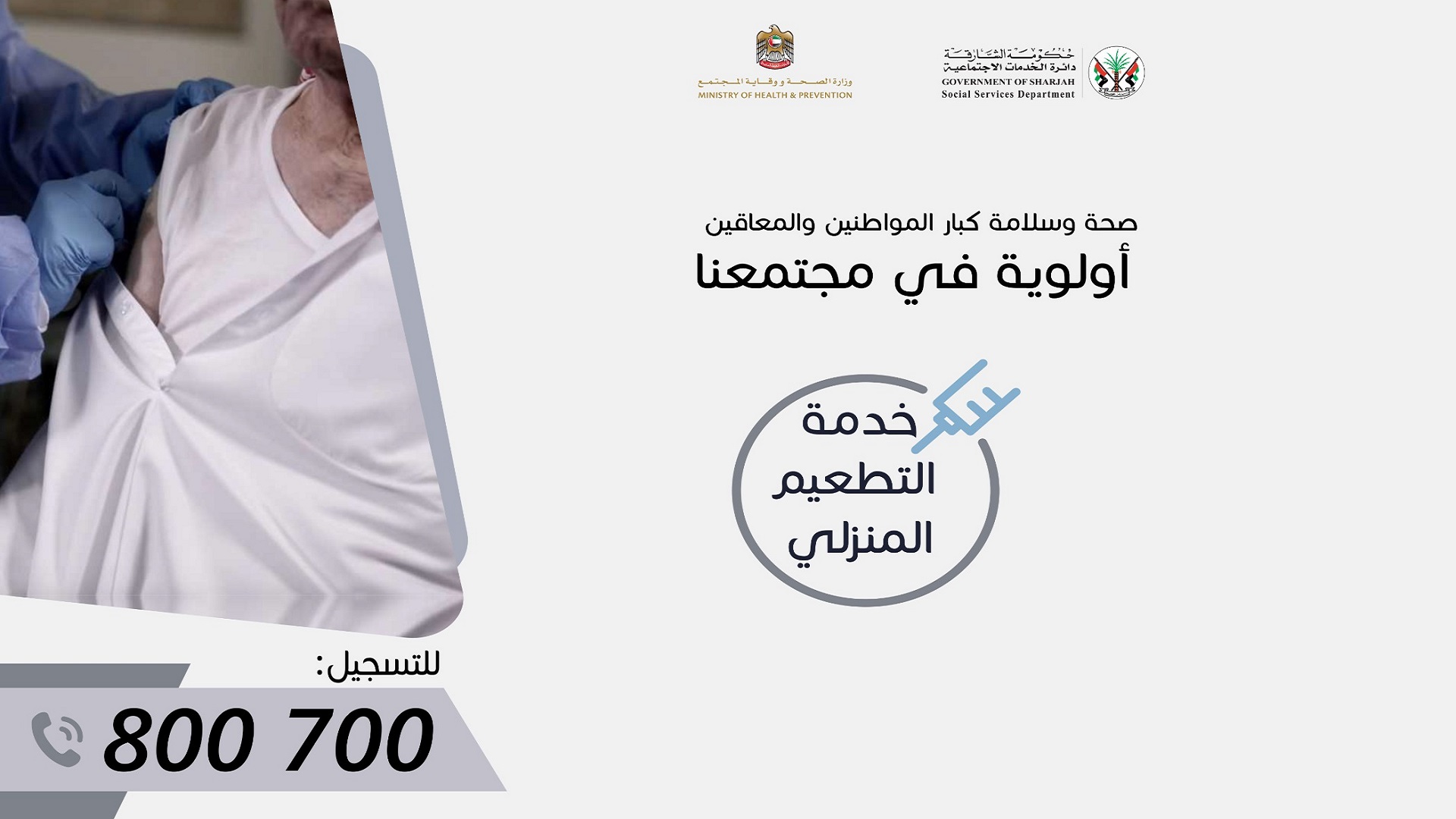 صورة بعنوان: 800700 يستقبل طلبات التطعيم المنزلي كوفيد 19 لكبار السن بالشارقة 