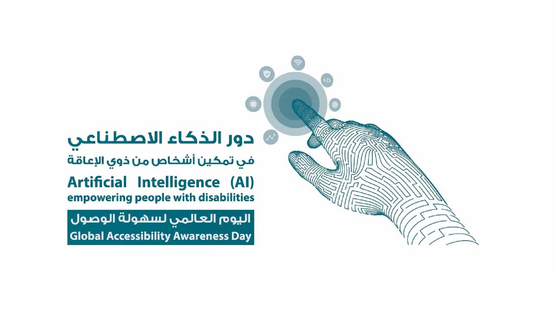 صورة بعنوان: الخدمات الإنسانية تنظم "افتراضياً" منتدى تطبيقات الذكاء الاصطناعي 