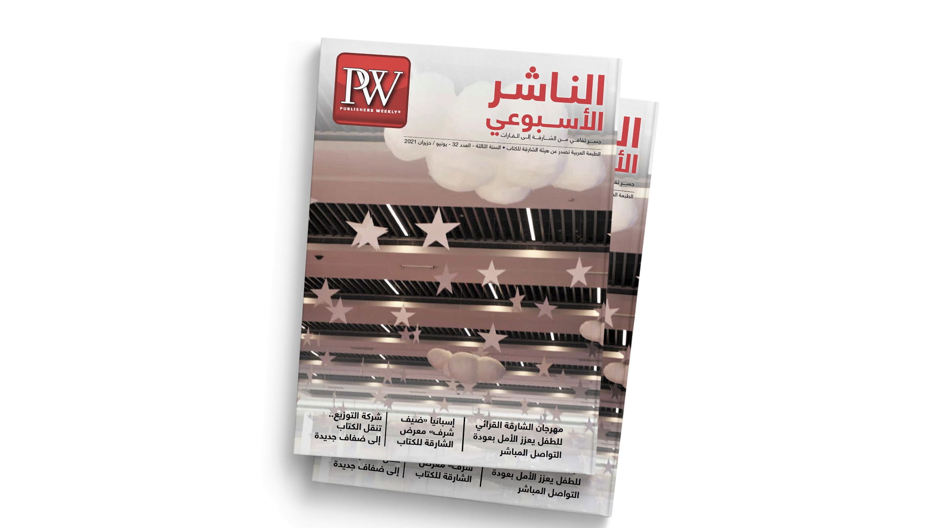 صورة بعنوان: مجلة الناشر الأسبوعي تناقش دور الشارقة في عودة الحياة الثقافية  