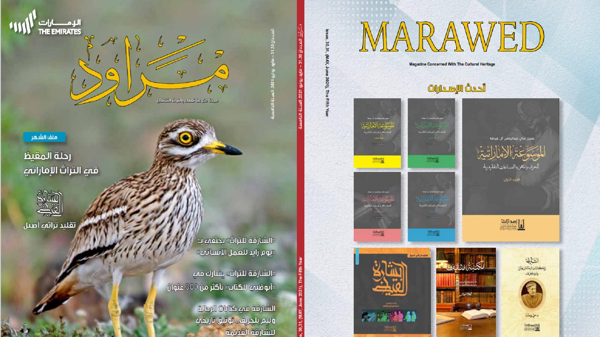 صورة بعنوان: معهد الشارقة للتراث يُصدر العدد الجديد المزدوج من مجلة مراود 