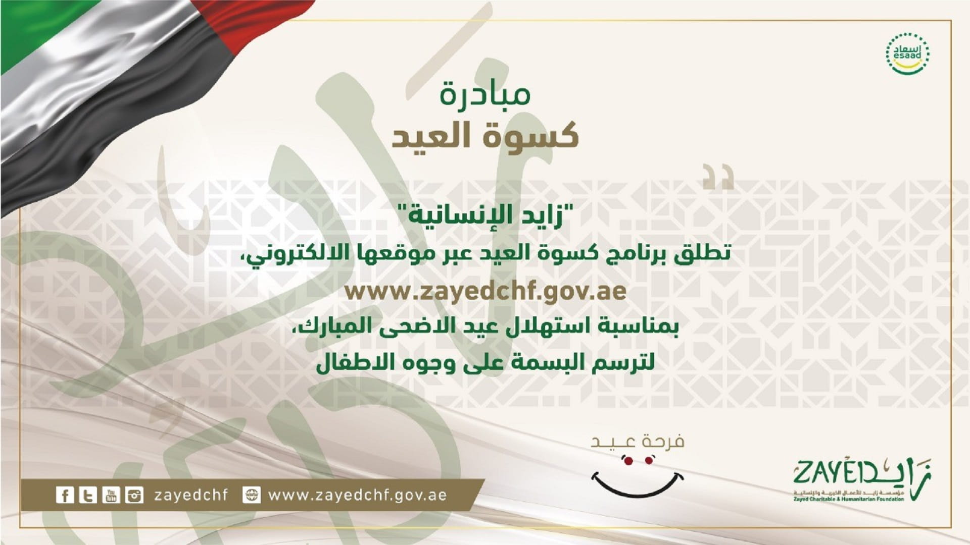 صورة بعنوان: "زايد الإنسانية" تبدأ تنفيذ برنامجها الموسمي "كسوة العيد" 