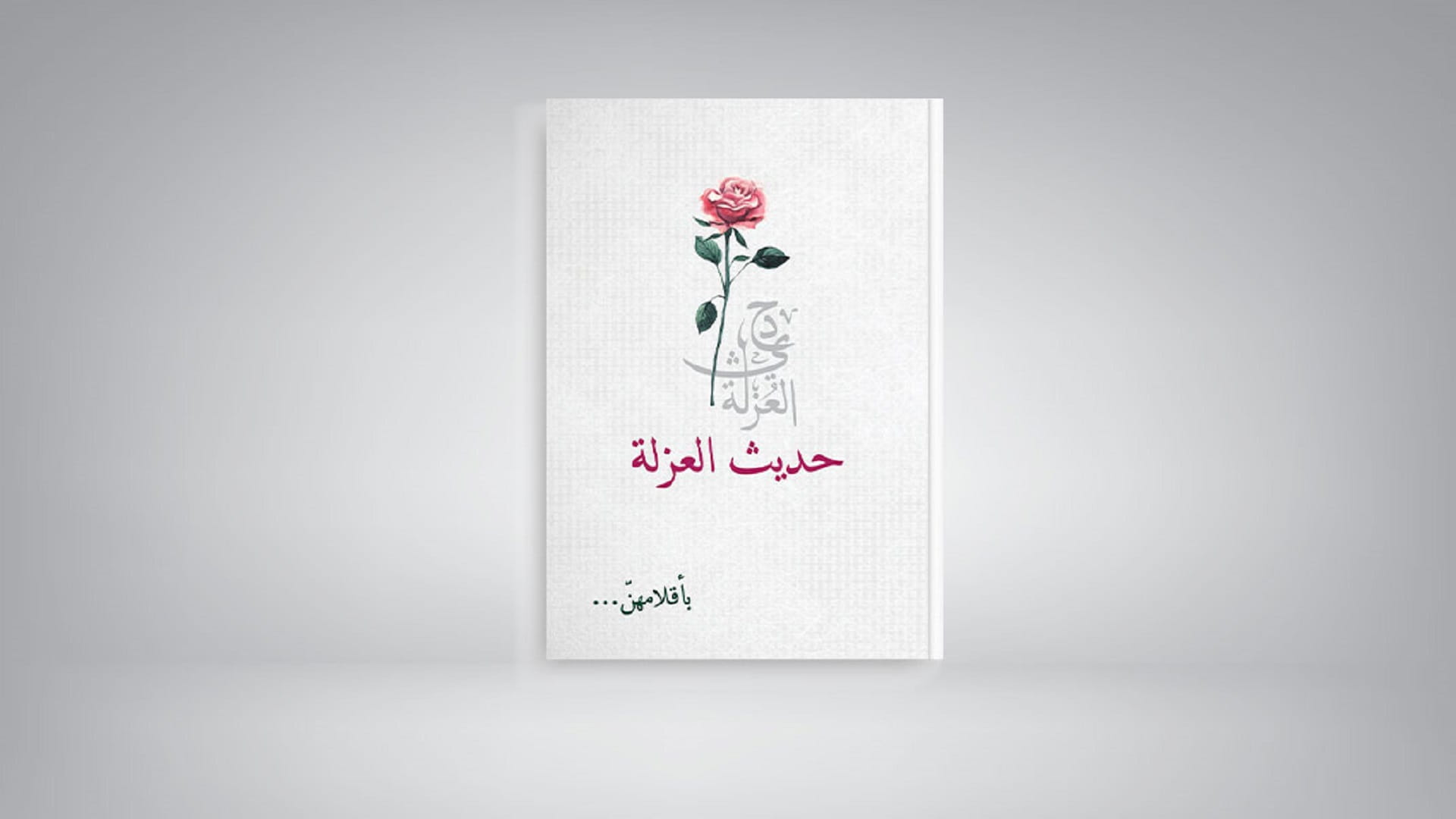 صورة بعنوان: "ثقافي الأعلى للأسرة" يصدر قريباً النسخة الورقية من "حديث العزلة" 