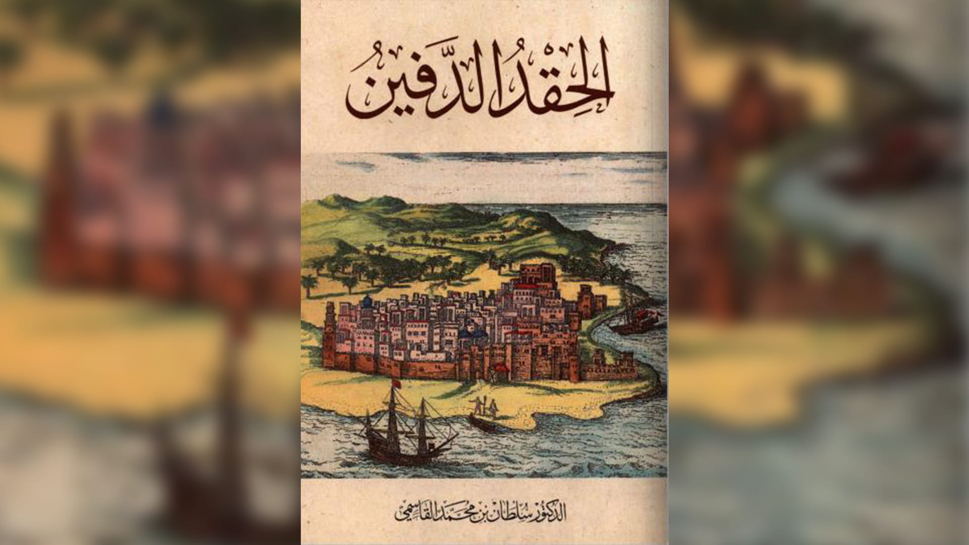 صورة بعنوان: منشورات القاسمي تطلق رواية "الحقد الدفين" لحاكم الشارقة بعدة لغات 