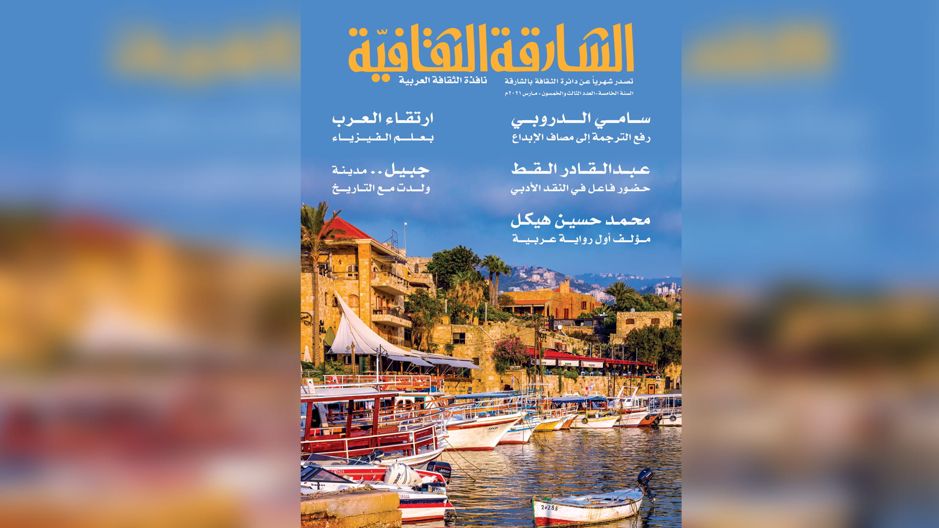 صورة بعنوان: "الشارقة الثقافية" تُبزر إسهامات العرب الحضارية في عددها الـ 53 