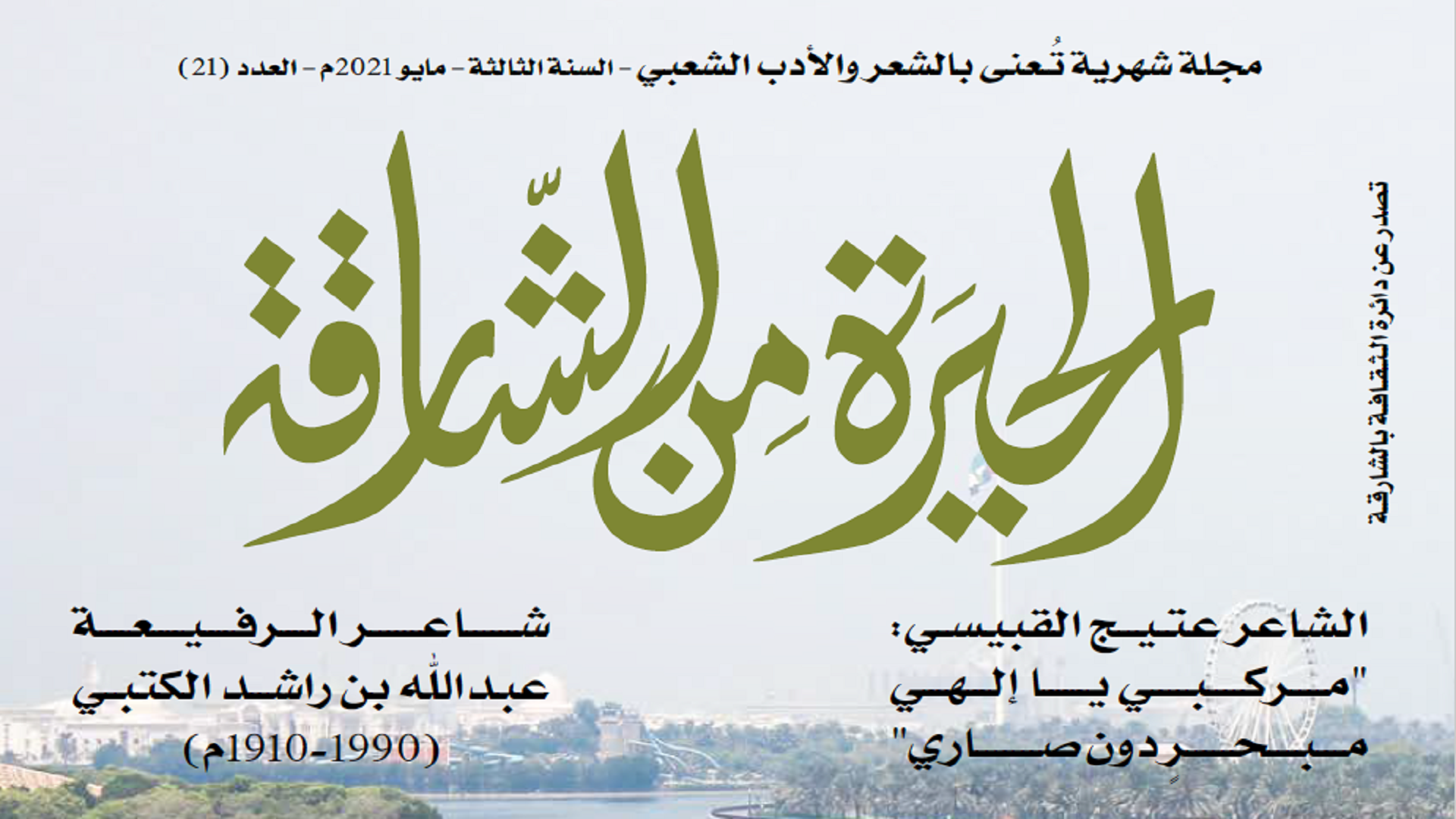 صورة بعنوان: "ثقافية الشارقة" تصدر العدد الـ 21 من مجلة "الحيرة من الشارقة" 