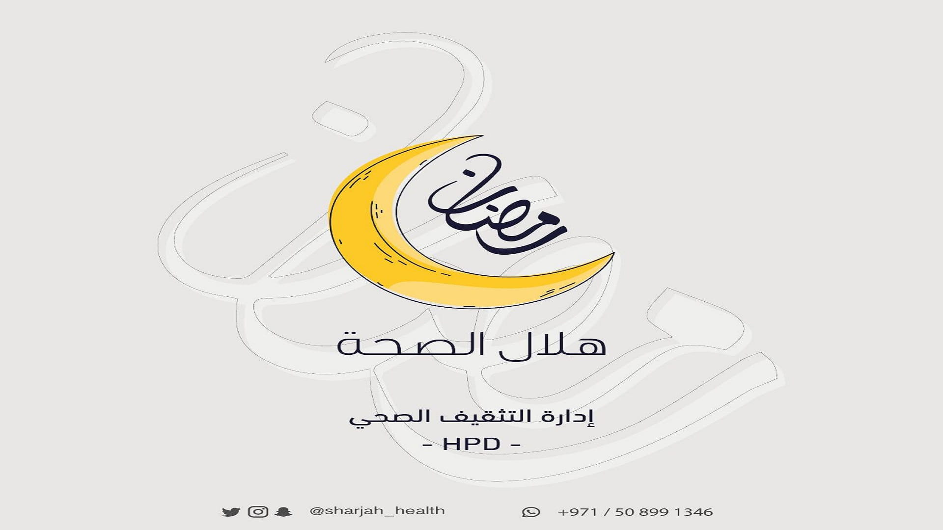 Image for the title: Sharjah's HPD concludes “Hilal Al-Seha” campaign 
