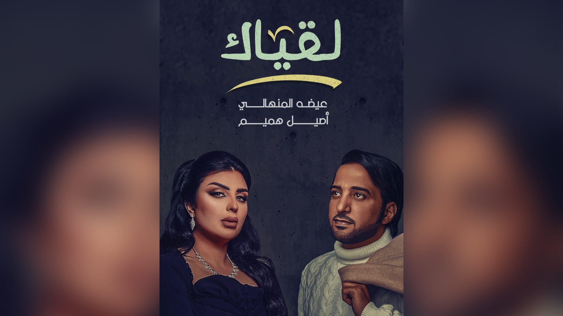 صورة بعنوان: دويتو غنائي يجمع عيضة المنهالي وأصيل هميم بعنوان: "لقياك" 