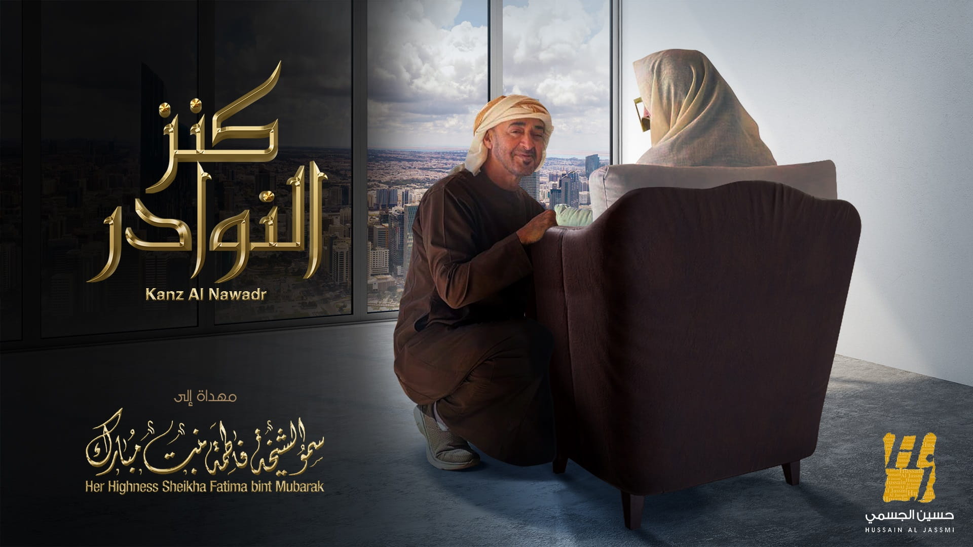 صورة بعنوان: حسين الجسمي يهدي "أم الإمارات" أغنية "كنز النوادر"  