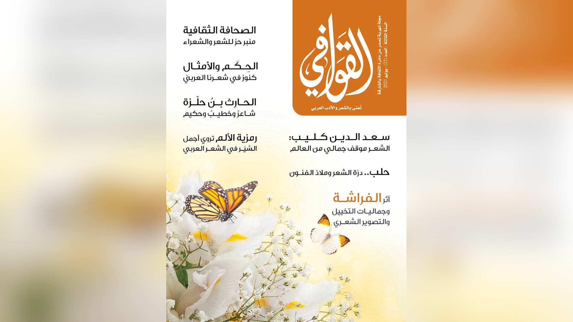 صورة بعنوان: "ثقافية الشارقة" تصدر العدد 22 من مجلة القوافي 