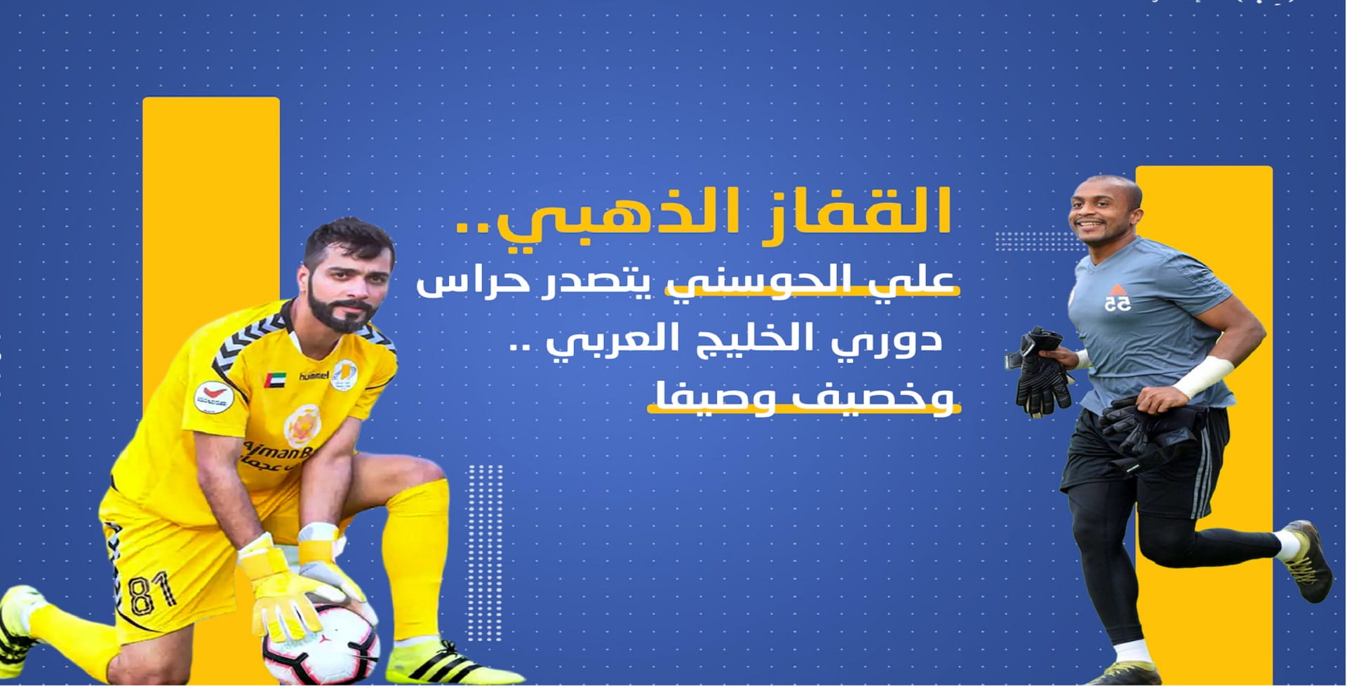 صورة بعنوان: القفاز الذهبي.. علي الحوسني يتصدر حراس دوري الخليج العربي 