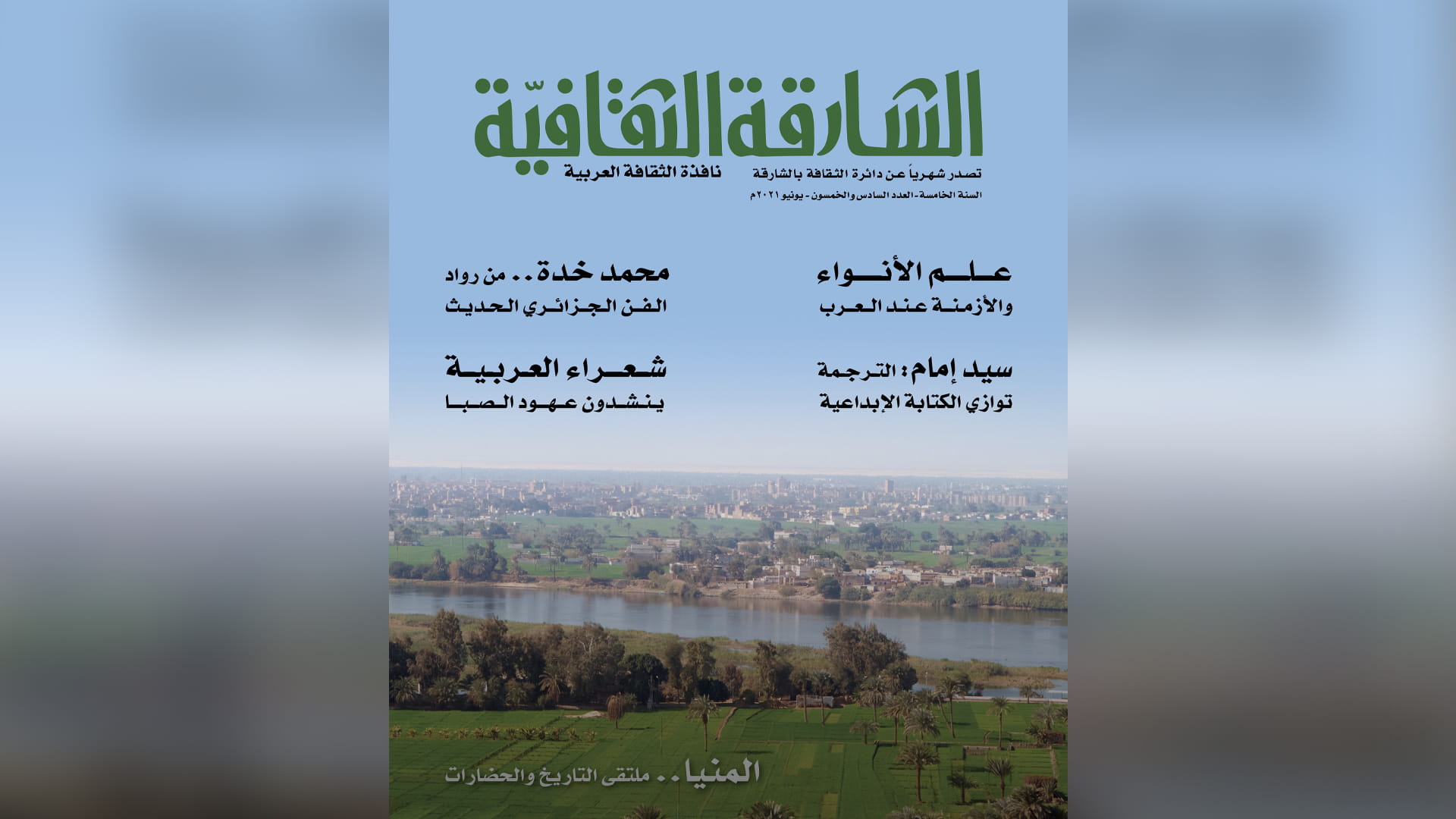 صورة بعنوان: "الشارقة الثقافية" تحتفي بالفن الجزائري الحديث وتُحاور سيد إمام 