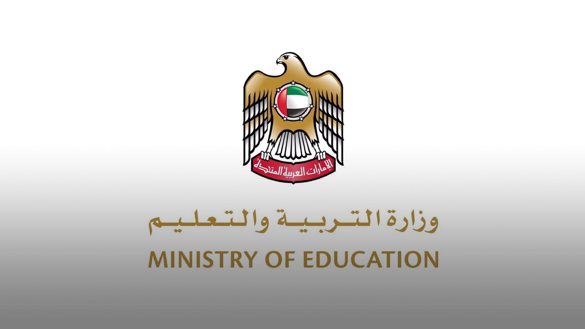 صورة بعنوان: "التربية" تحوّل الدراسة في مدارس وحضانات إمارة عجمان إلى "عن بُعد" 