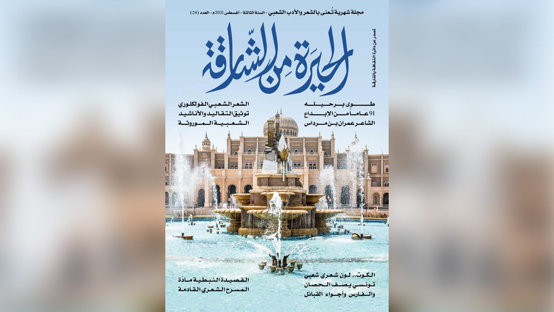 صورة بعنوان: دائرة الثقافة تصدر العدد 24 من مجلة "الحيرة من الشارقة" 