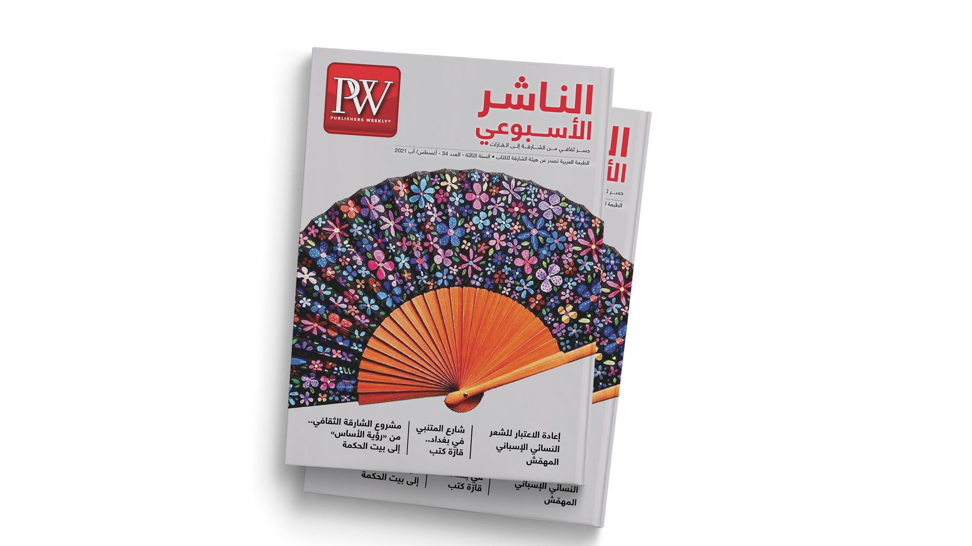 صورة بعنوان: "الناشر الأسبوعي" تتناول ظاهرة تهميش الشاعرات الإسبانيات 