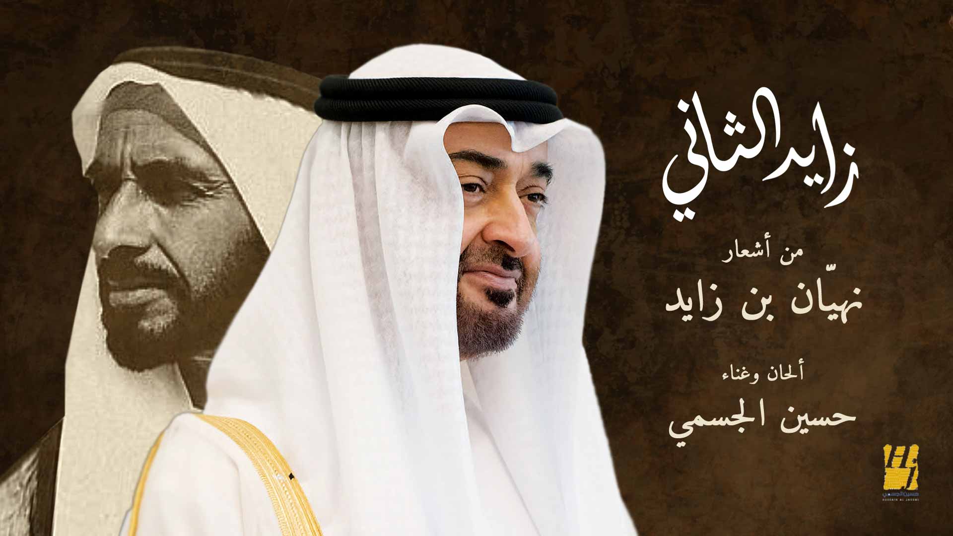 صورة بعنوان: حسين الجسمي يطرح أغنية "زايد الثاني" من أشعار نهيان بن زايد 