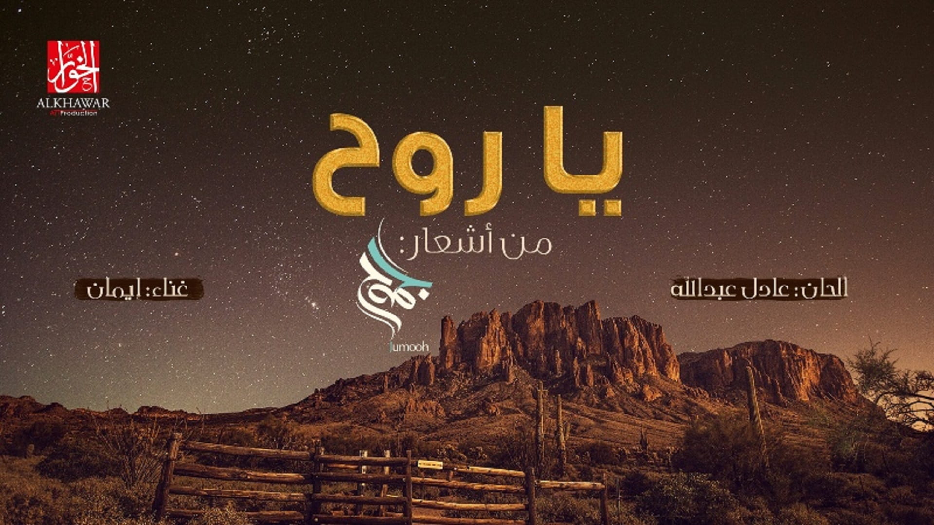 صورة بعنوان: الفنانة "إيمان" تصدح بتناغم المشاعر في أغنيتها "يا روح" 