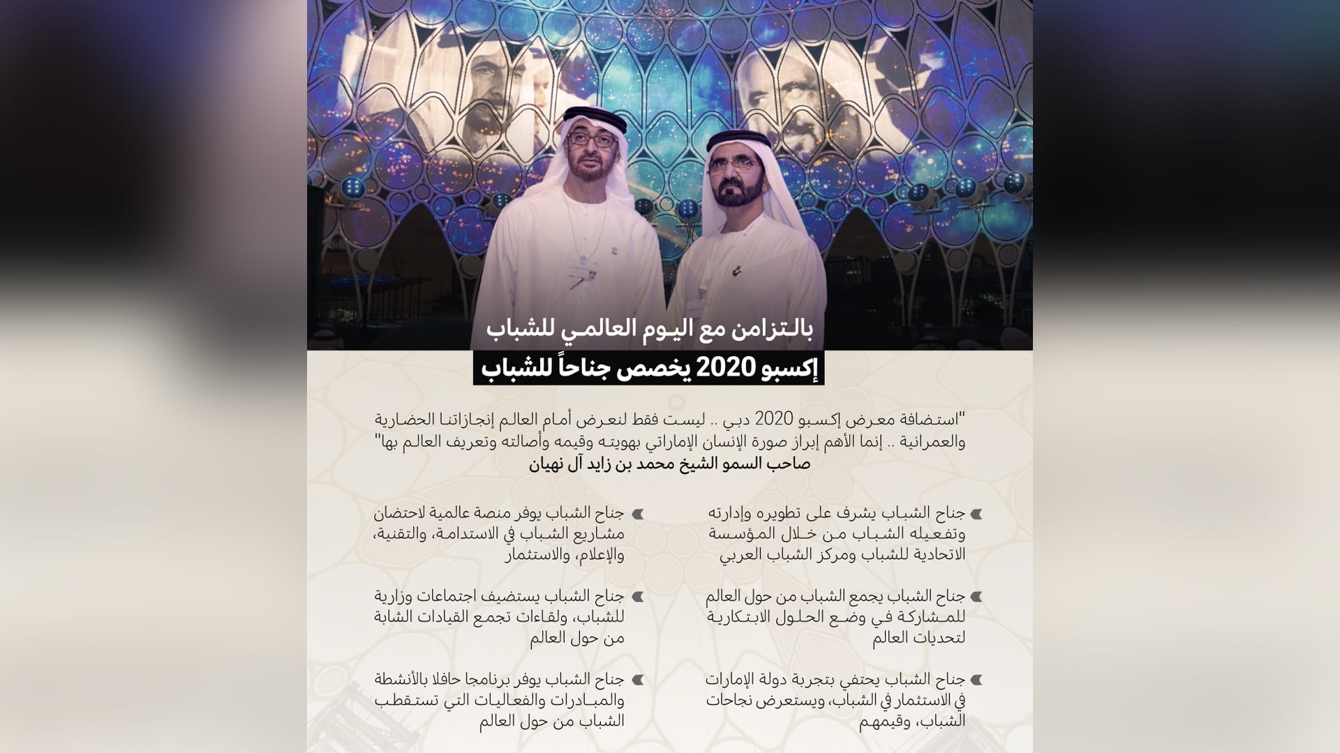 صورة بعنوان: "إكسبو 2020 دبي" يخصص جناحاً للشباب كمنصة رئيسية لعرض تجاربهم 