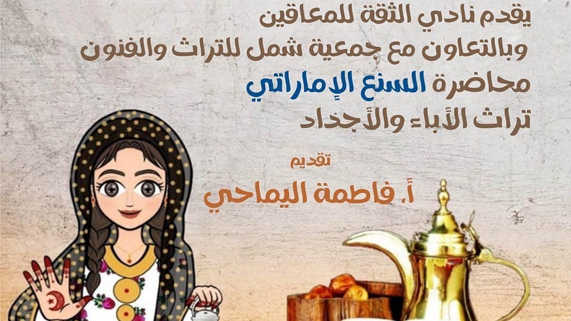 Image for the title: Al-Thiqah Club organises a lecture on the Emirati etiquette  