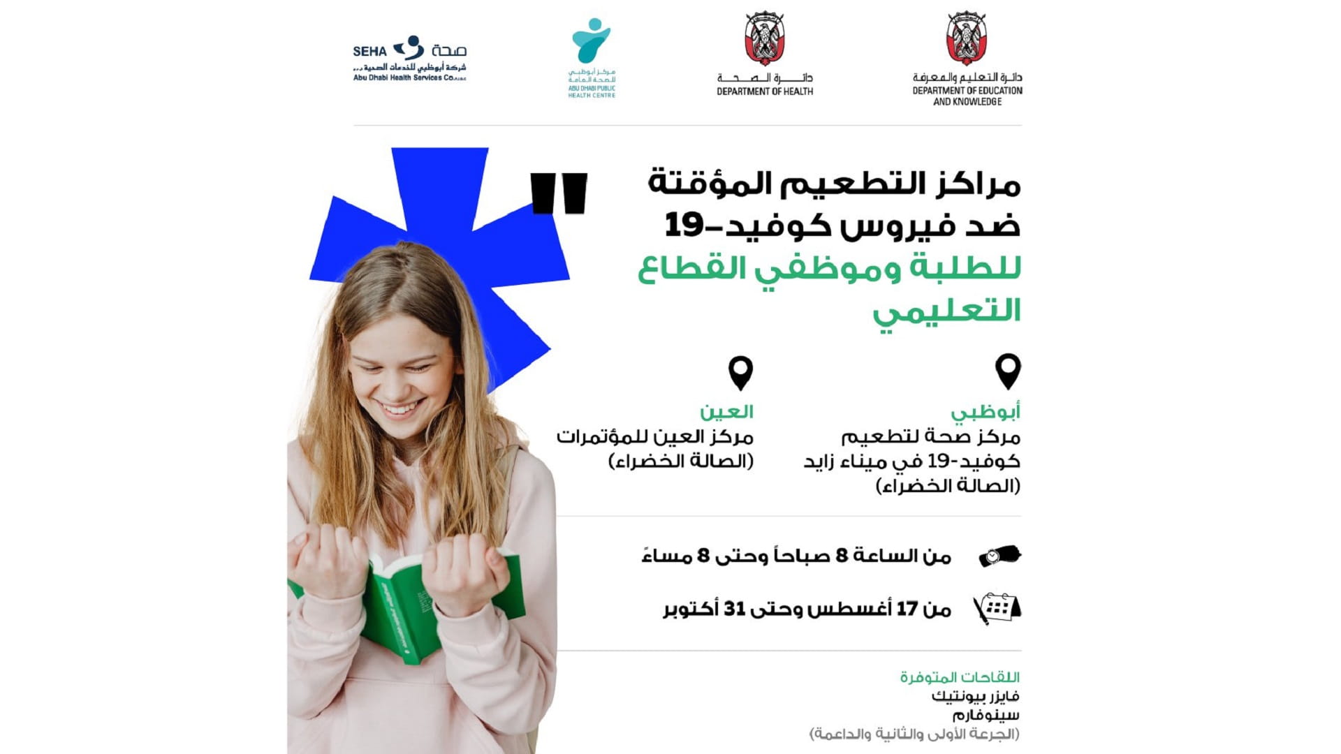 صورة بعنوان: "التعليم والمعرفة" تخصص مركزي تطعيم في أبوظبي والعين دون حجز مسبق 