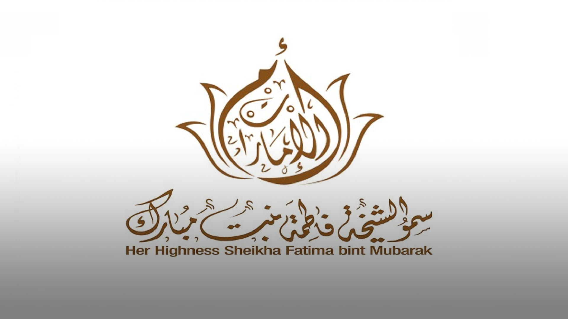 صورة بعنوان: فاطمة بنت مبارك: سنواصل غرس بذور الأمل في كل بقاع المعمورة 