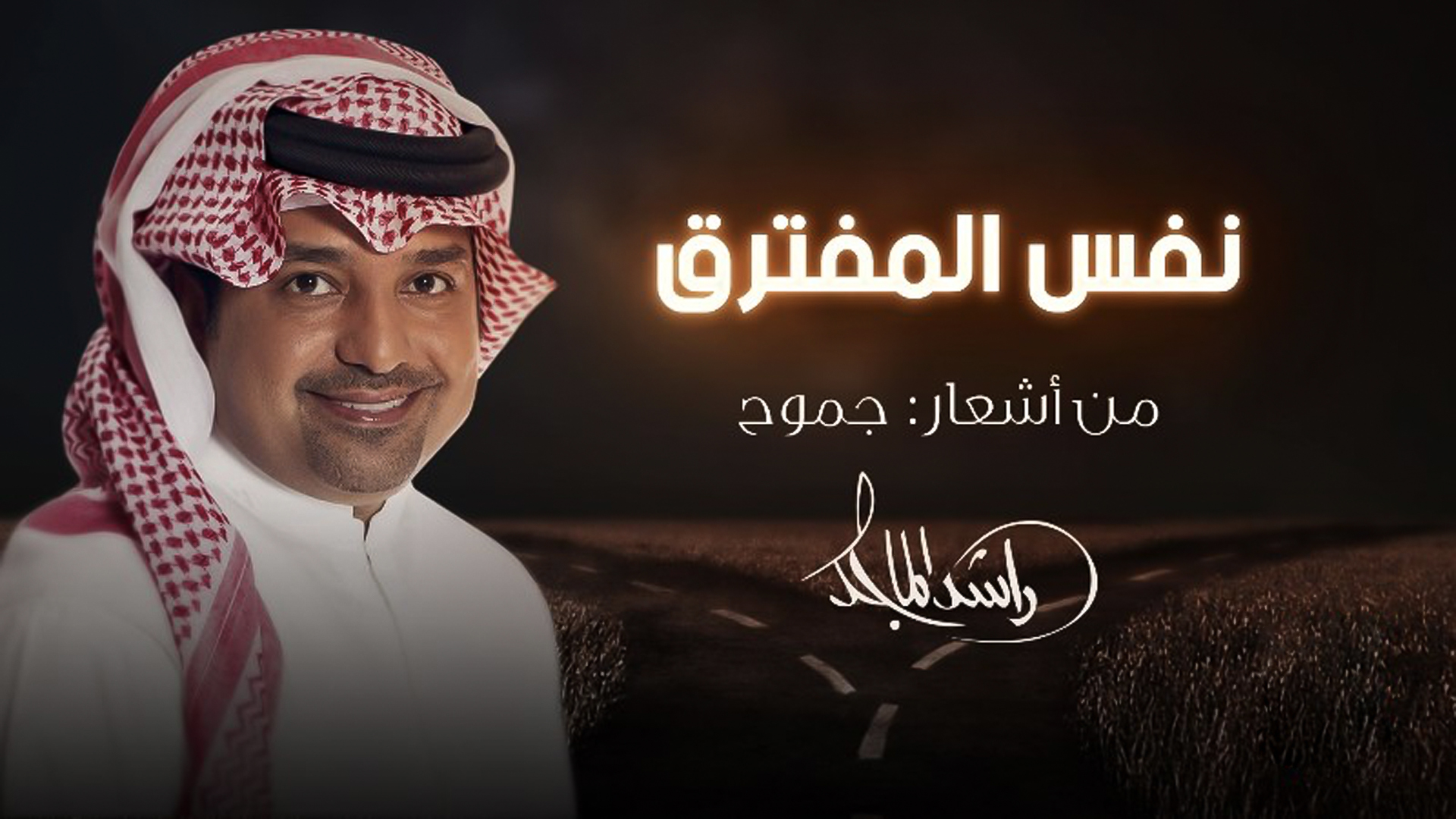 صورة بعنوان: بأشعار "جموح"...راشد الماجد يصدح بأغنية "نفس المفترق" 
