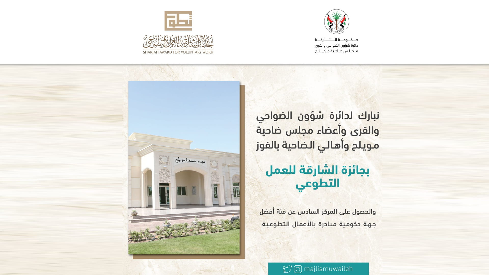 صورة بعنوان: مجلس ضاحية مويلح يفوز بالدورة الـ18 لجائزة الشارقة للعمل التطوعي  