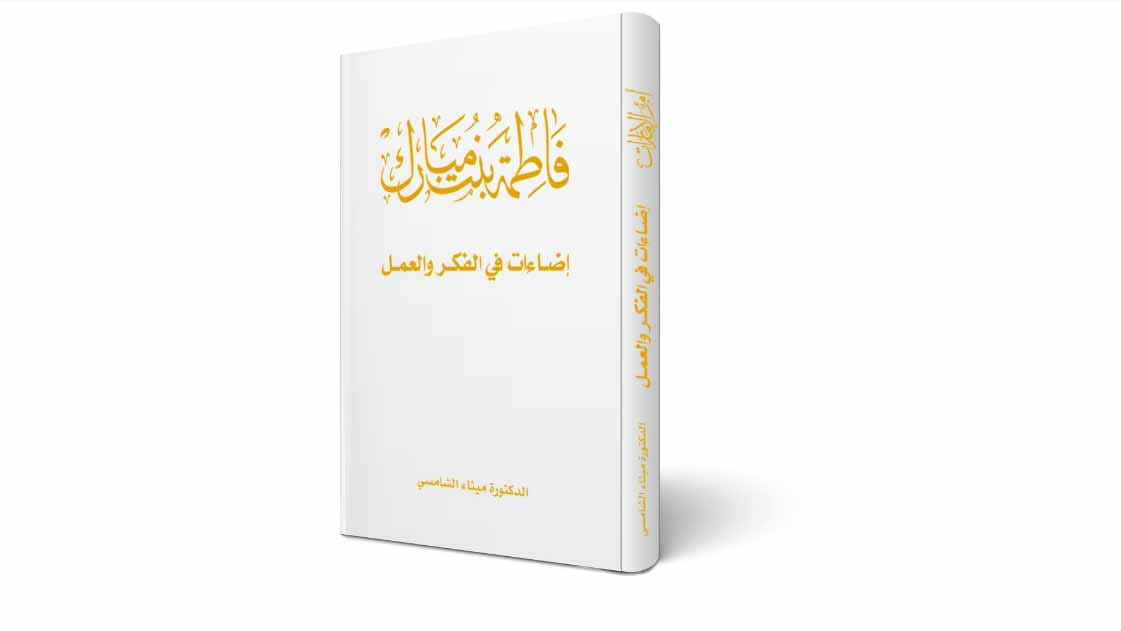 صورة بعنوان: ميثاء الشامسي تستعرض دور "أم الإمارات" بنهضة الدولة في كتاب جديد 