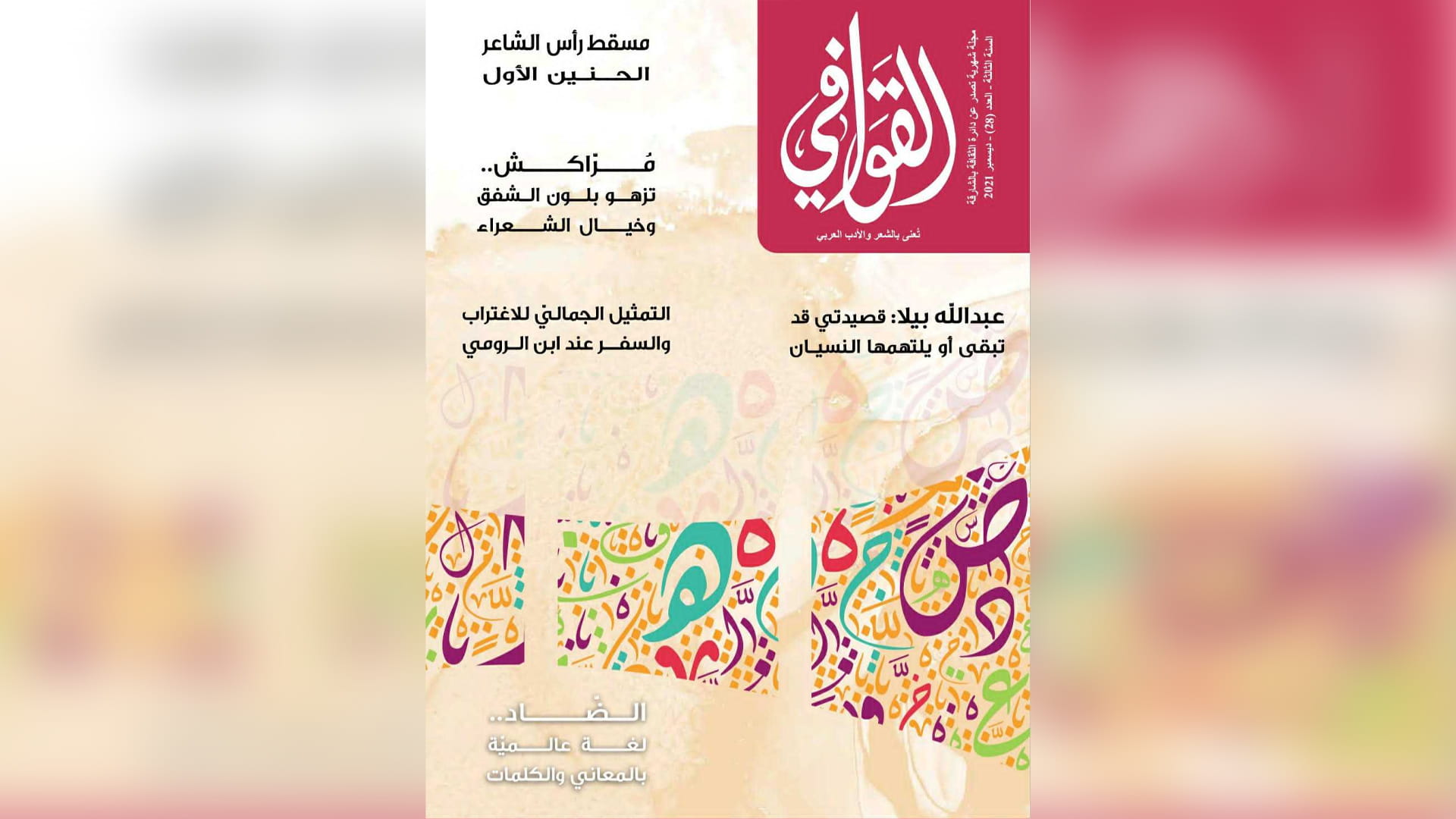 صورة بعنوان: مجلة القوافي تحتفي في عددها الجديد باللغة العربية وإبداعات الشعر 
